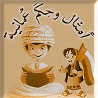 أمثال وحِكَم عُمانية icon