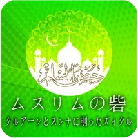 ムスリムの砦 icon