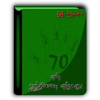 en Ainthinai Ezhubadhu icon