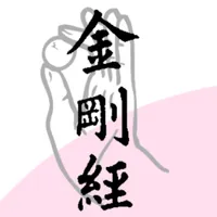 敘述 《金剛經》 icon