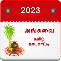 Angavai Tamil Calendar 22-2023 icon