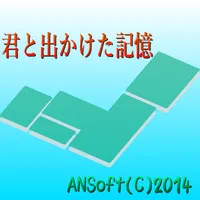 君と出かけた記憶 icon