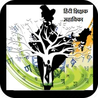 HINDI SHIKSHAK SAHAAYIKA icon