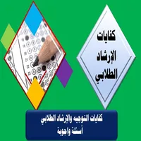 سؤال وجواب في الإرشاد الطلابي  icon