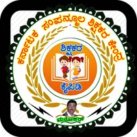 SHIKSHAKARA KAIPIDI APP (ಶಿಕ್ಷ icon