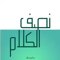 نصف الكلام icon