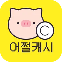 어쩔캐시 - 자동 적립 방치형 돈버는앱 icon