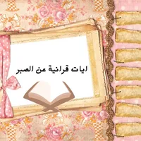 ايات قرانية عن الصبر icon