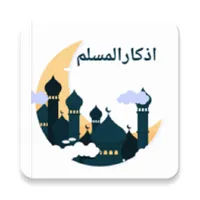 اذكار المسلم icon