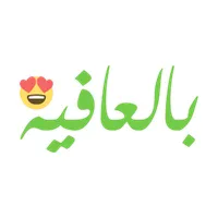 بالعافيه icon
