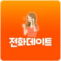 전화데이트 - 24시폰팅, 섹시폰팅, 전화만남, 대화방 icon