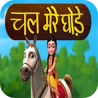 Chal Mere Ghode Tik Tik Hindi  icon