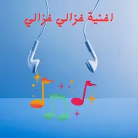 ‎اغنية غزالي غزاليي icon