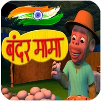 Bandar Mama Pahan Pajama+बन्दर icon