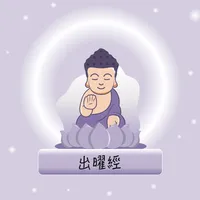 隨身佛經-出曜經 icon