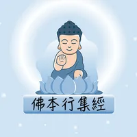 隨身佛經-佛本行集經 icon