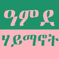 ዓምደ ሃይማኖት - Amde Haymanot V2 icon