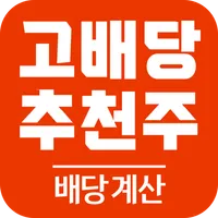 고배당 추천주 주식계산 - 고배당주 분석, 배당금 계산 icon
