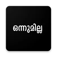 ഒന്നുമില്ല ആപ്പ് Onnumilla icon