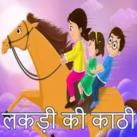 Lakdi Ki Kathi_कड़ी की काठी_20 icon