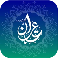 LotbQ8 عتبان الكويت​ icon