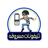 تليفونات مسروقة icon