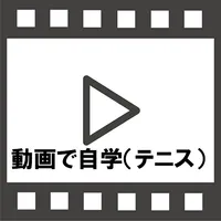 人気チャンネルのテニス動画を見て自学しよう icon