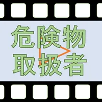 危険物取扱者動画索引 icon