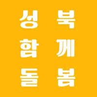 성북구 노인돌봄 서비스 icon