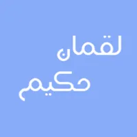 لقمان حکیم icon