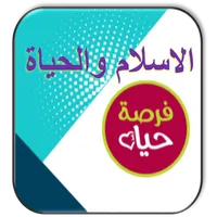 الاسلام والحياة icon