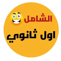الشامل اول ثانوي icon