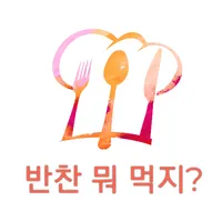 반찬 뭐 먹지 - 반찬 레시피, 재료로 반찬 만들기! icon