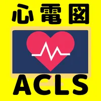 ACLS 心電図問題集　救命救急用資格対策 icon