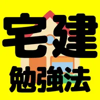 初めての宅建勉強法　素人、初心者が宅建資格に合格する方法 icon