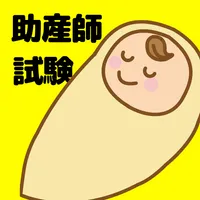 解説付　助産師国家試験問題集　合格者が出題した icon