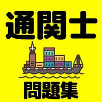 通関士　資格試験問題集 icon