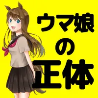 クイズforウマ娘たちの正体　伝説の競走馬クイズ icon