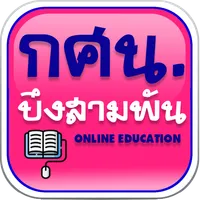กศน.อำเภอบึงสามพัน icon