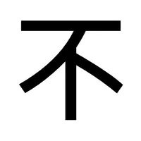 不准做-害在你心難開口 icon
