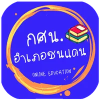 กศน.อำเภอชนแดน icon