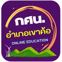 กศน.อำเภอเขาค้อ icon