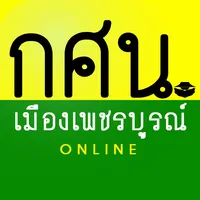 กศน.อำเภอเมืองเพชรบูรณ์ icon