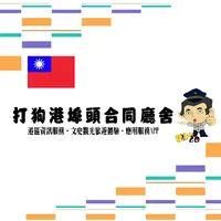 打狗港埠頭合同廳舍 icon