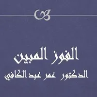 الفوز المبين  عمر  عبد الكافي icon