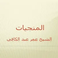 المنجيات عمر عبدالكافي icon