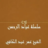 عباد الرحمن   عمر عبدالكافي icon