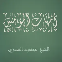 أمهات المؤمنين محمود المصري icon
