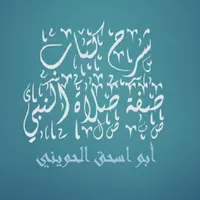 كتاب صفة صلاة النبي-  الحويني icon