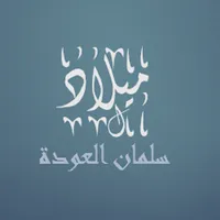 ميلاد  للشيخ سلمان العودة icon
